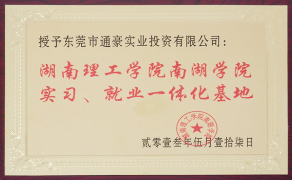 通豪湖南理工学院南湖学院练习、失业一体化基地