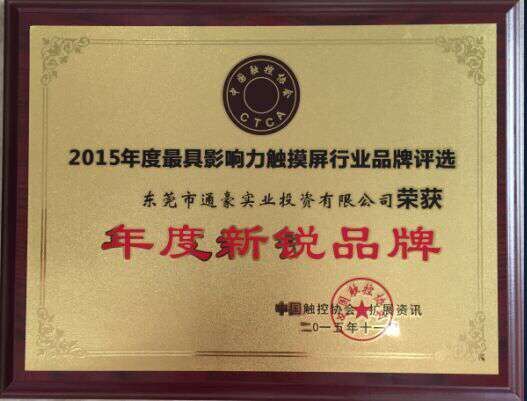 通豪实业获2015年触摸显现屏行业年度新锐品牌